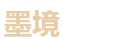 墨境影视